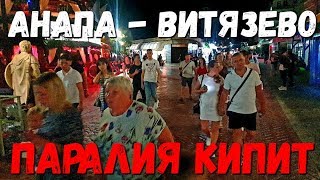 АНАПА - ВИТЯЗЕВО ПАРАЛИЯ. СВЕТЛАЯ МИРА ЭФИР! 2 ИЮЛЯ 2020