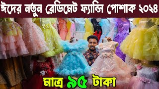 ঈদের স্পেশাল ফেন্সি ও পার্টি ড্রেস, টপস, কুর্তি ৯৫ টাকা Ladies dress business market dhaka Sadorghat