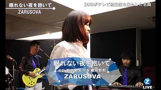 ZARU STATION 「眠れない夜を抱いて」　ZARDコピーバンド　ZARUSOVA