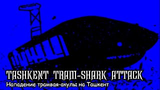 Нападение трамвая-акулы на Ташкент / Tashkent tram-shark attack (2019) Фильм