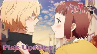 【𝕌ℂℍ𝕀𝕆𝕋𝕆 ℙ𝕀ℂ𝕂 𝕌ℙ #10-1 】TVアニメ『うちの弟どもがすみません』毎週金曜24：00より放送中！