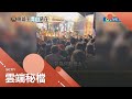 史上頭一遭 艋舺青山宮遶境 爐主跑路 明仁條款壓黑幫氣焰 四海幫不掛名釀衝突 記者 凌毓鈞 何孟哲 社會大小事 20231203 三立新聞台 