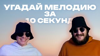 видео: УГАДАЙ МЕЛОДИЮ ЗА 10 СЕКУНД | ВЕРНИТЕ МОЙ 2007-ой картинка: УГАДАЙ МЕЛОДИЮ ЗА 10 СЕКУНД | ВЕРНИТЕ МОЙ 2007-ой