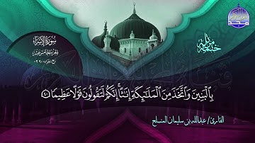 سورة الأسراء القارئ عبدالله بن سليمان المنسلح