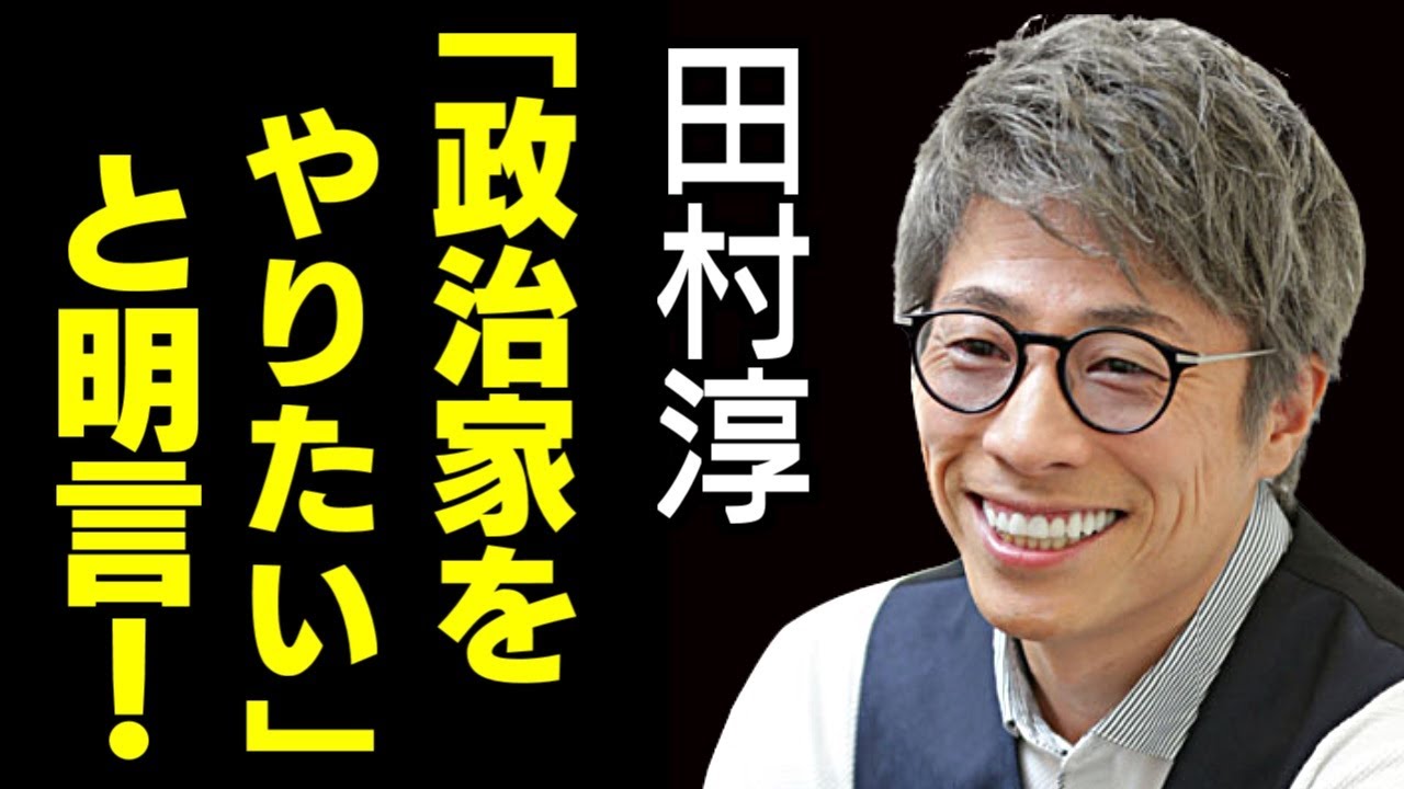 田村淳、「政治家をやりたい」と明言し視聴者興奮 「初めて聞けた」 YouTube