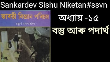 #SankardevSishuNiketan#ssvn#class4sub:science বস্তু আৰু পদাৰ্থ/#চতুৰ্থ শ্ৰেণী#Shikha#Tube