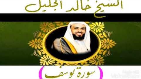 سورة يوسف كامله بدون اعلانات بصوت الشيخ خالد الجليل تلاوه رائعه