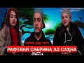 Сабрина барои чи саҳнаро тарк кард? барои Челлендж? 2021 г.