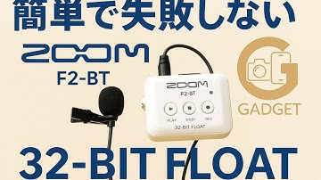 これ使えば音割れ知らず！32bit floatの安心感がヤバい