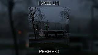 Liza Evans - Ревную (Speed up)