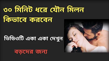 ৩০ মিনিট ধরে যৌন মিলন কিভাবে করবেন। gk/gk/gk/ gk bangla