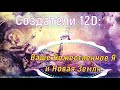 Ваше Божественное Я и Новая Земля ∞Создатели 12D