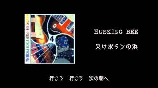 Video thumbnail of "【歌詞付】HUSKING BEE / 欠けボタンの浜"