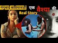 Gangubai kathiyawadi movie | Gangubai real story | Shamshera Teaser #shamsherafullmovie #gangubai