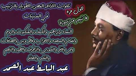 عبد الباسط عبد الصمد-لاول مرة-تلاوات الاذاعه المصريه الطويله بالترتيب في الستينات بتقليل فواصل