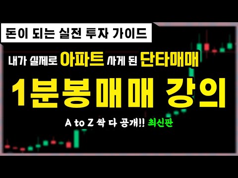 조회수급등 비트코인 단타 강의 저한텐 1분봉매매가 정답입니다 성지순례 영상 비트코인 선물투자 소액투자 단타매매 