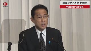 【速報】改憲にあらためて意欲 岸田首相が記者会見