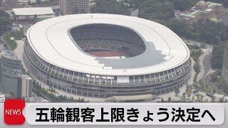 五輪観客上限きょう決定へ（2021年6月21日）