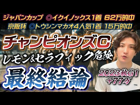 【チャンピオンズC2023最終結論】ジャパンカップ62万的中🎯今週は大荒れまである‼️高配当の使者はこの馬だ🫵