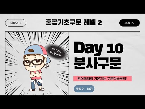 [혼공기초구문 <strong>Level</strong> 2] 10강 <strong>Day</strong> 10 분사구문 / 중학구문독해 / 혼공TV