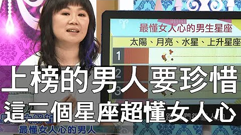 【精華版】上榜的男人要珍惜，三星座超懂女人心 - 天天要聞