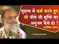 कर्मायोग रहस्य || Bhagwat Katha || Sant Shri Asharamji Satsang || Sant Shri Asharamji Asharam