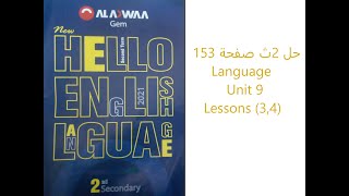 حل (3,4) Language Unit 9 lessons صفحة 153 كتاب Gem الصف الثانى الثانوى 2021