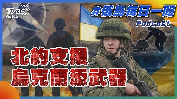 北約支援烏克蘭添武器｜俄烏戰不停Podcast#197｜俄烏每日一聞｜TVBS新聞｜20240124 - 天天要聞