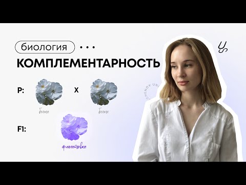 Биология | Взаимодейcтвие генов. Комплементарность