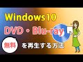 Windows10で無料でDVD・ブルーレイを再生できるソフト「Leawo Blu-ray Player」の使い方