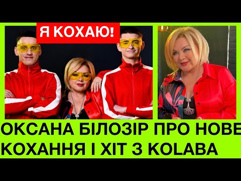 ОКСАНА БІЛОЗІР ВПЕРШЕ ПРО НОВЕ КОХАННЯ І ХІТ ГОРОБИНА НІЧ З KOLABA: СЕРЦЕ НАПОВНЕНЕ КОХАННЯМ