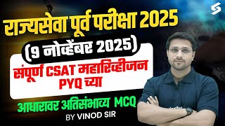 MPSC Rajyaseva Prelims 2025 | CSAT - Complete Paper Analysis | MPSC Rajyaseva CSAT PYQ | Vinod Sir