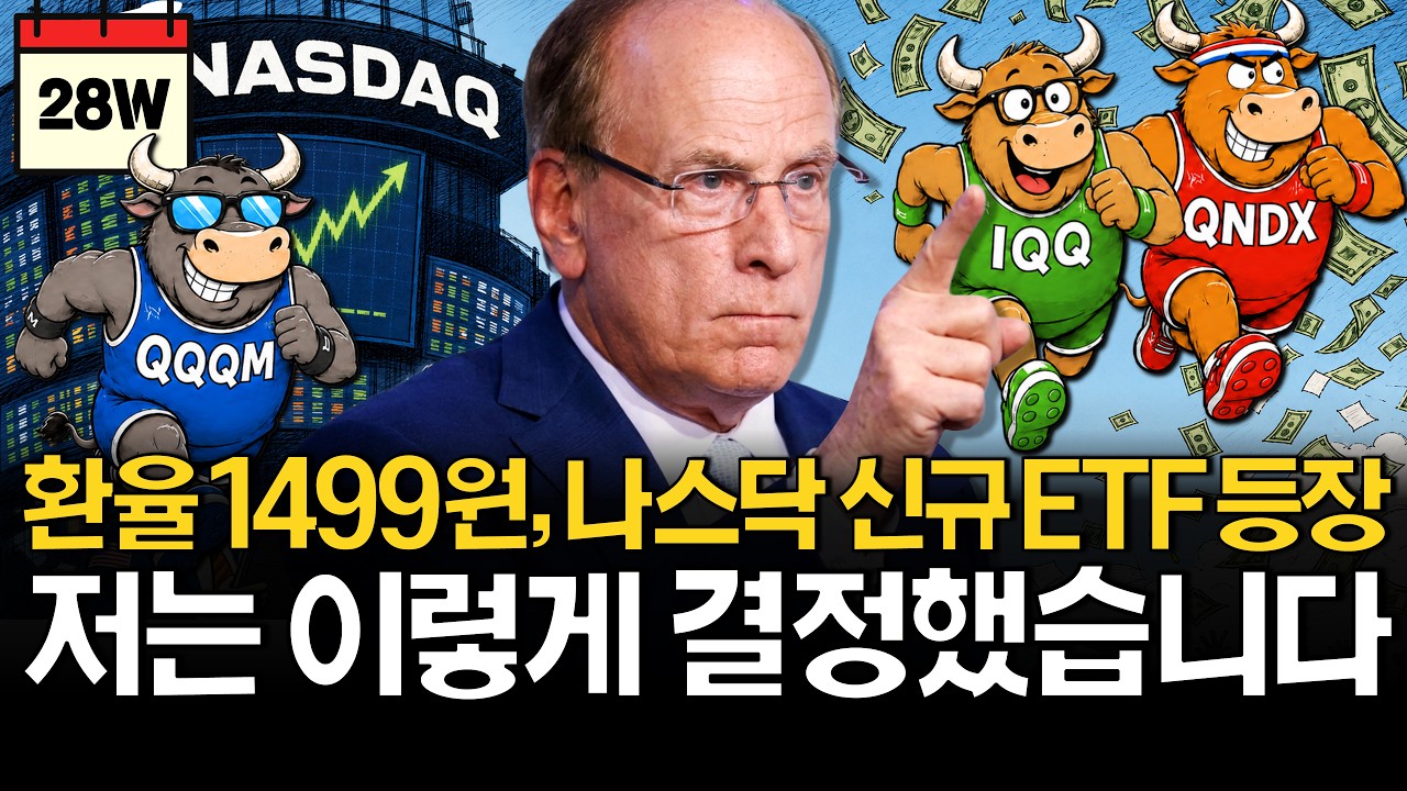 환율 1.9% 하락, 나스닥 ETF 이렇게 바꿉니다.
