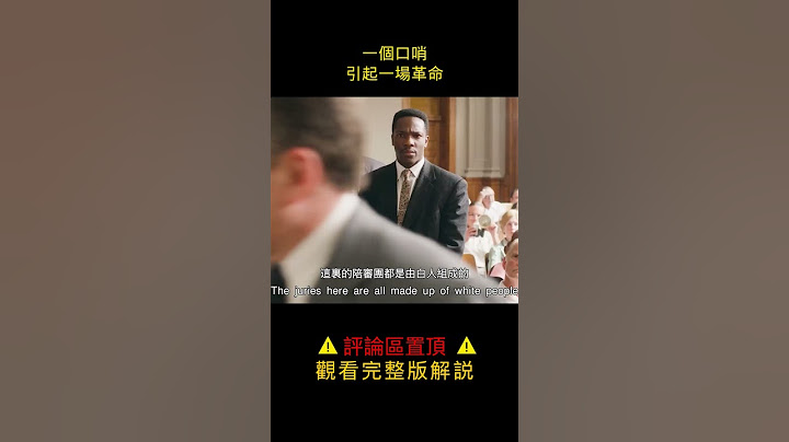 【風螢】曾經的密西西比州，黑人歧視有多嚴重，《蒂爾》 - 天天要聞
