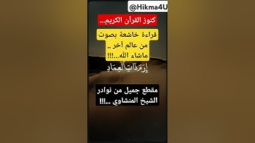 كنوز القرآن الكريم...قراءة خاشعة بصوت من عالم آخر ...!!!مقطع جميل من نوادر الشيخ المنشاوي ...!!!