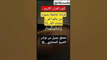 كنوز القرآن الكريم...قراءة خاشعة بصوت من عالم آخر ...!!!مقطع جميل من نوادر الشيخ المنشاوي ...!!!