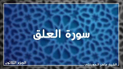 الشيخ ماهر المعيقلي سورة العلق