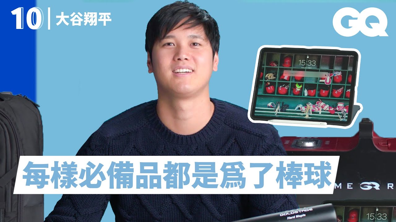 大谷翔平拿下MLB世界冠軍！分享「為棒球而生」的隨身10樣私物 ｜明星的10件私物｜GQ Taiwan