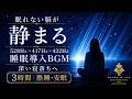 【眠れない脳が静まる】528Hz×417Hz×432Hzの睡眠導入BGM…考えすぎた夜の不安・緊張・思考ノイズを手放し、深い寝落ちへ導く3時間【熟睡・安眠】