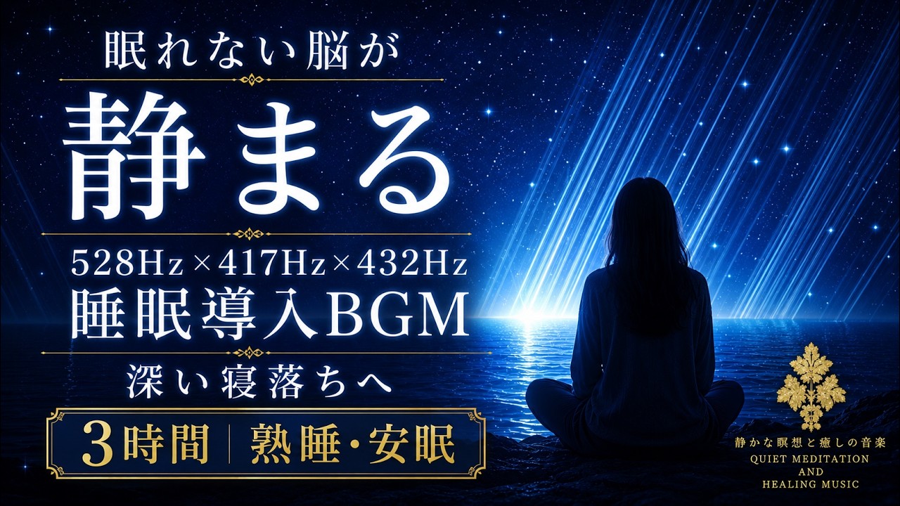 【眠れない脳が静まる】528Hz×417Hz×432Hzの睡眠導入BGM…考えすぎた夜の不安・緊張・思考ノイズを手放し、深い寝落ちへ導く3時間【熟睡・安眠】