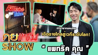 คุยแซ่บShow :  “แพทริค คุณ” นักมายากลคนไทย เฉิดฉายไกลสู่เวทีระดับโลก!