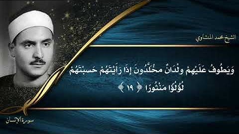 الشيخ محمد صديق المنشاوي سورة الانسان تجويد