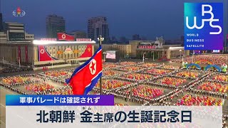 北朝鮮 金主席の生誕記念日 軍事パレードは確認されず【WBS】（2022年4月15日）