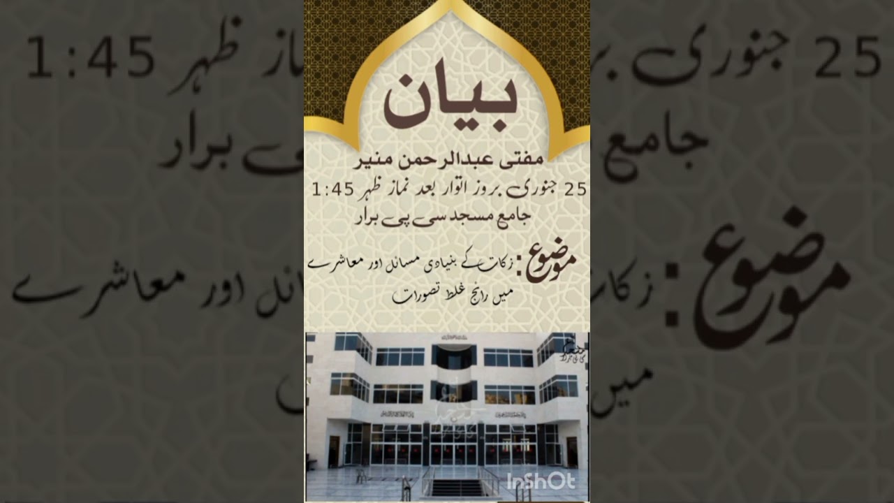 بیان (مفتی عبدالرحمن منیر) 