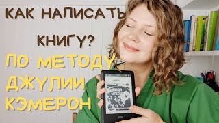 Пишу по книге Джулии Кэмерон: &quot;Право писать&quot;! Как написать книгу? (#1)