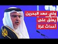 ماذا قال ولي عهد البحرين عن حرب غزة ماذا قال ولي عهد البحرين عن حرب غزة