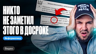 Никто не заметил этого в досроке 2024 | ЕГЭ по информатике 2024 | Артем Flash