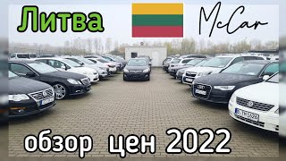 Обзор цен Литва 2022. Авто из Грузии США и Европы. Авто под заказ. McCar