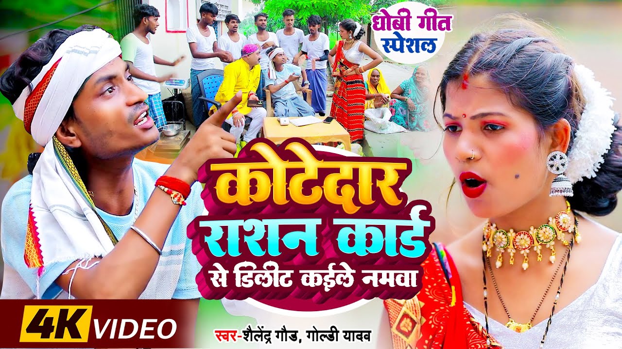 #धोबीगीत | #कोटेदार_राशन_कार्ड_से_डिलीट_कईले_नमवा | Kotedar Rashan Card Se Delete Kaile Namwa