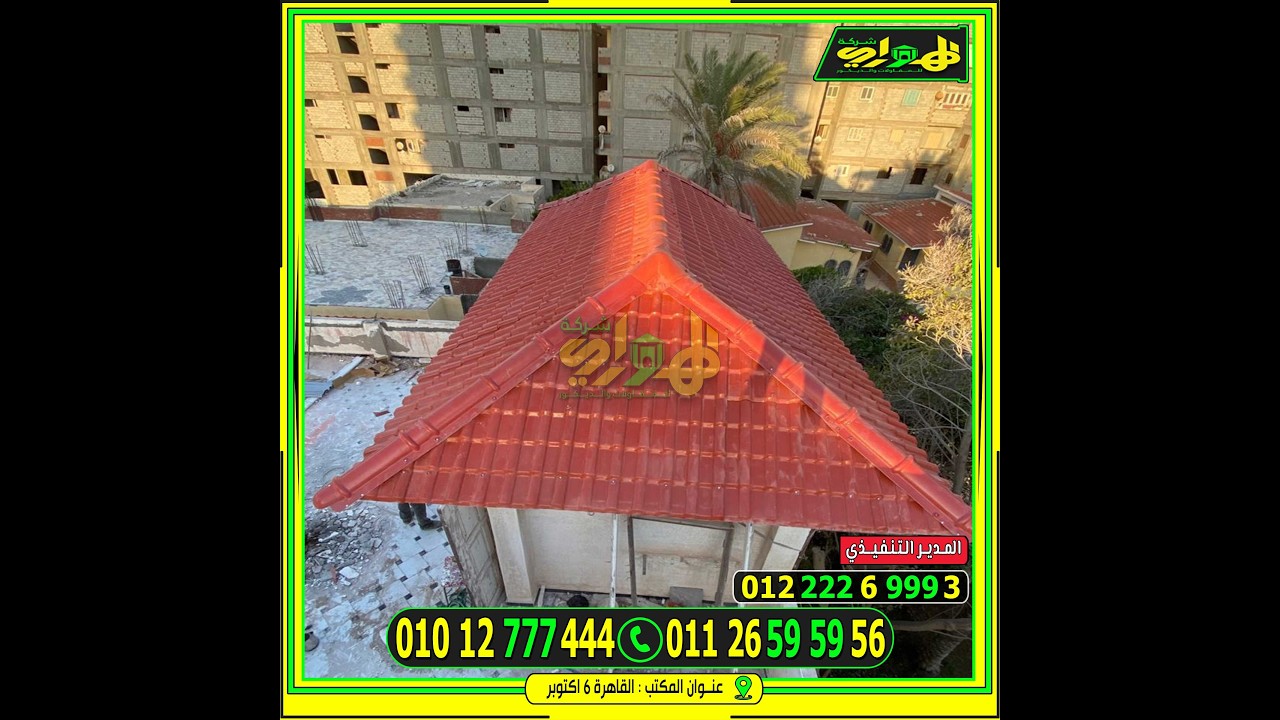 فني تركيب قرميد بلاستيك خبير بمدينة السادات